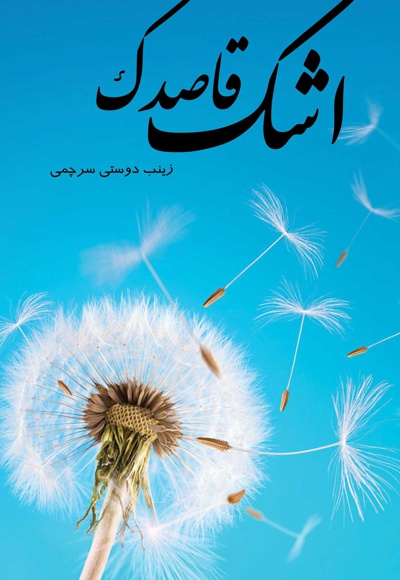 اشک قاصدک